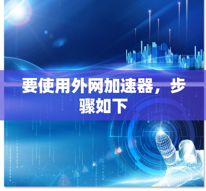 要使用外网加速器，步骤如下