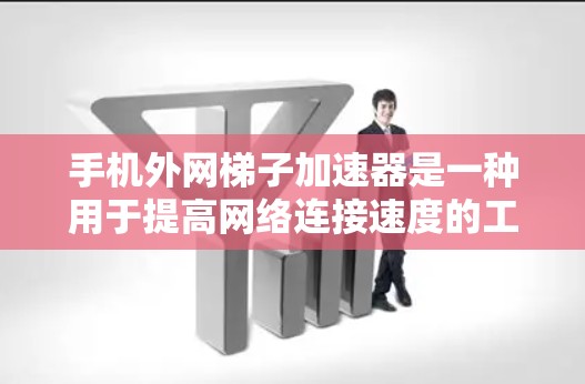 手机外网梯子加速器是一种用于提高网络连接速度的工具,它通过将多条网络连接整合到一条主网中,从而减少延迟和增强用户体验。以下是一些可能的问题和解决方法,帮助您更好地使用外网梯子加速器 手机外网梯子加速器是一种用于提高网络连接速度的工具,它通过将多条网络连接整合到一条主网中,从而减少延迟和增强用户体验。以下是一些可能的问题和解决方法,帮助您更好地使用外网梯子加速器