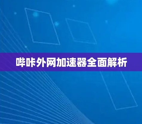 哔咔外网加速器全面解析 哔咔外网加速器全面解析
