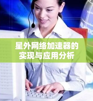 星外网络加速器的实现与应用分析