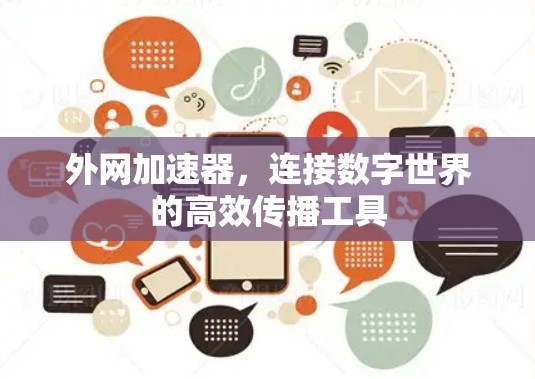 外网加速器，连接数字世界的高效传播工具
