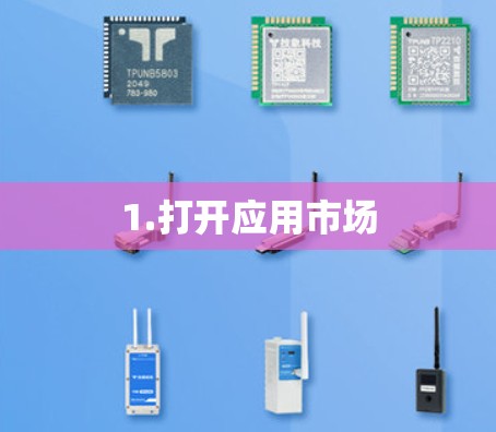 1.打开应用市场