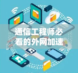 通信工程师必看的外网加速器推荐