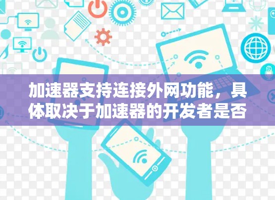 加速器支持连接外网功能，具体取决于加速器的开发者是否集成外网连接功能。以下是逐步的指导