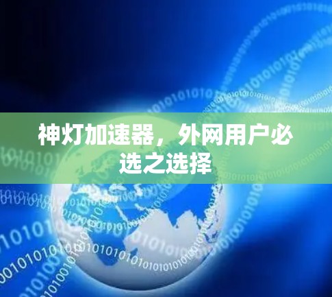 神灯加速器,外网用户必选之选择 神灯加速器,外网用户必选之选择