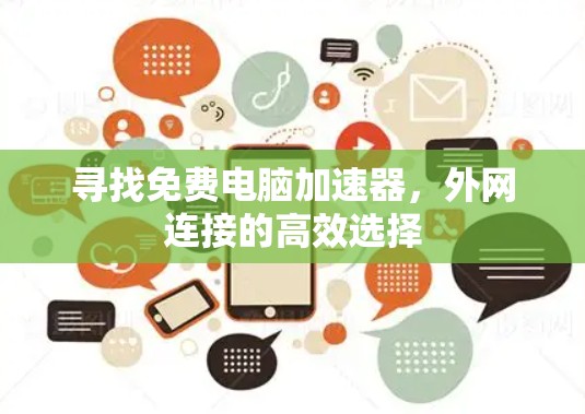 寻找免费电脑加速器，外网连接的高效选择