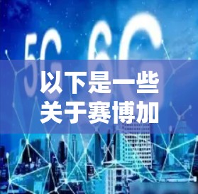 以下是一些关于赛博加速器的信息