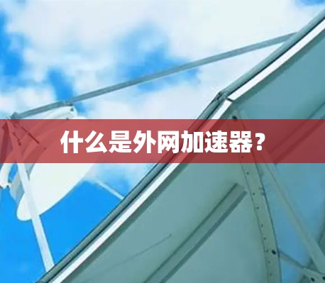什么是外网加速器? 什么是外网加速器?