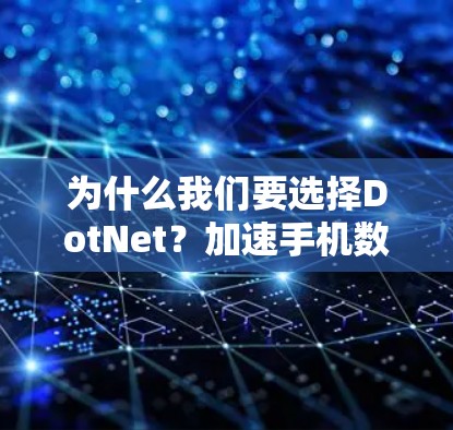 为什么我们要选择DotNet?加速手机数据传输的技术与应用 为什么我们要选择DotNet?加速手机数据传输的技术与应用