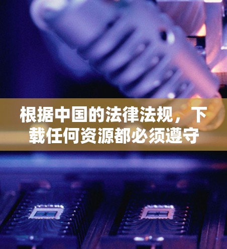 根据中国的法律法规,下载任何资源都必须遵守版权保护和网络内容管理的政策。以下是一些关于如何合法下载外网加速器的建议 根据中国的法律法规,下载任何资源都必须遵守版权保护和网络内容管理的政策。以下是一些关于如何合法下载外网加速器的建议