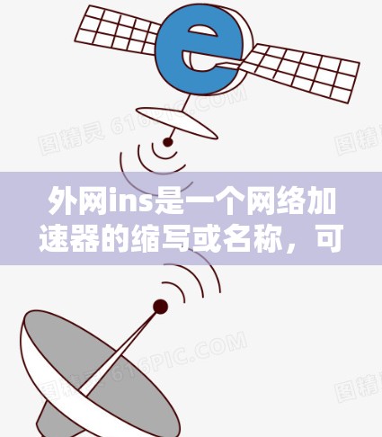 外网ins是一个网络加速器的缩写或名称,可能指的是In-Net加速器,即特定品牌或型号的网络加速器,通常用于在移动互联网或物联网环境中使用。以下是对外网ins的逐步解释和总结 外网ins是一个网络加速器的缩写或名称,可能指的是In-Net加速器,即特定品牌或型号的网络加速器,通常用于在移动互联网或物联网环境中使用。以下是对外网ins的逐步解释和总结
