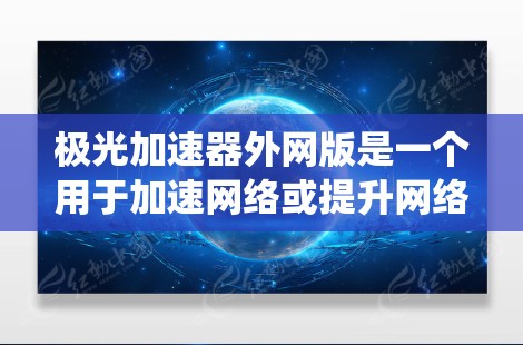 极光加速器外网版是一个用于加速网络或提升网络性能的工具,可能与加速网络连接、优化数据传输有关。它通常支持多种操作系统和设备,适用于需要快速连接和传输数据的用户。以下是一个详细的解释 极光加速器外网版是一个用于加速网络或提升网络性能的工具,可能与加速网络连接、优化数据传输有关。它通常支持多种操作系统和设备,适用于需要快速连接和传输数据的用户。以下是一个详细的解释