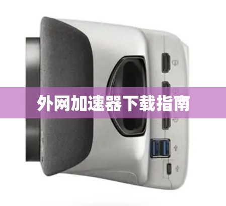 外网加速器下载指南 外网加速器下载指南