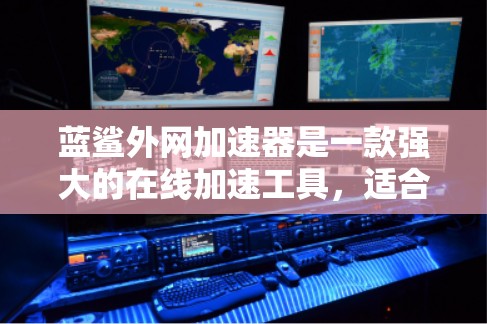 蓝鲨外网加速器是一款强大的在线加速工具,适合那些经常使用多个网站或频繁访问多个设备的用户。它提供了一个强大的缓存引擎,帮助用户保持最新的网站链接,减少页面加载时间。以下是蓝鲨外网加速器的详细介绍 蓝鲨外网加速器是一款强大的在线加速工具,适合那些经常使用多个网站或频繁访问多个设备的用户。它提供了一个强大的缓存引擎,帮助用户保持最新的网站链接,减少页面加载时间。以下是蓝鲨外网加速器的详细介绍