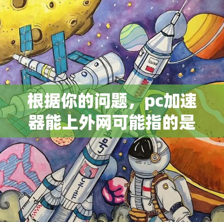 根据你的问题,pc加速器能上外网可能指的是能够快速连接到网络并提升电脑性能的加速器工具。以下是一些可能的解决方案 根据你的问题,pc加速器能上外网可能指的是能够快速连接到网络并提升电脑性能的加速器工具。以下是一些可能的解决方案