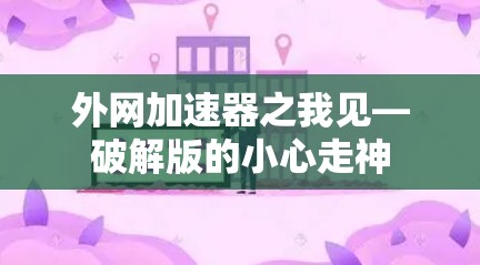 外网加速器之我见—破解版的小心走神 外网加速器之我见—破解版的小心走神