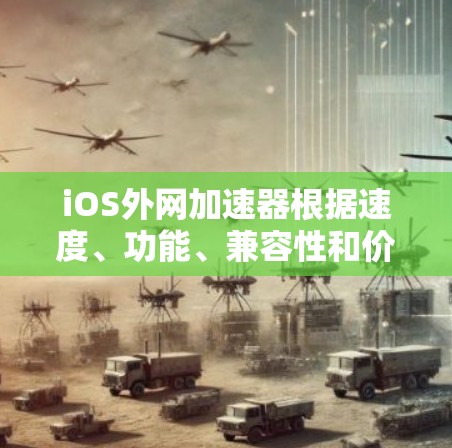 iOS外网加速器根据速度、功能、兼容性和价格等因素进行了排名,以下是几个常见的iOS外网加速器及其特点,供参考 iOS外网加速器根据速度、功能、兼容性和价格等因素进行了排名,以下是几个常见的iOS外网加速器及其特点,供参考