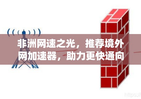 非洲网速之光，推荐境外网加速器，助力更快通向网络 infinity