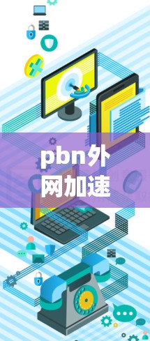 pbn外网加速器推荐