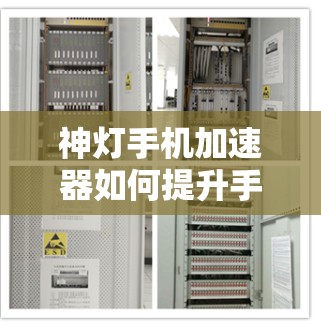 神灯手机加速器如何提升手机在互联网上的表现 神灯手机加速器如何提升手机在互联网上的表现