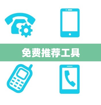 免费推荐工具 免费推荐工具