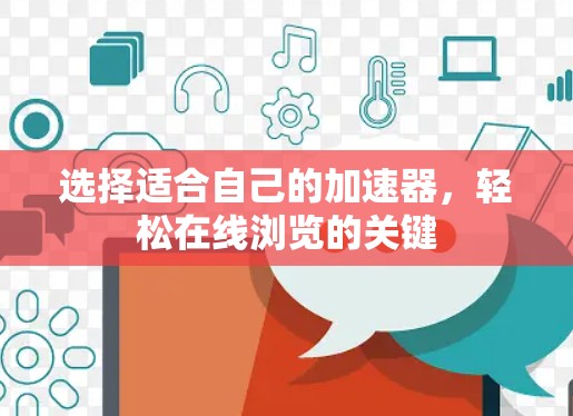 选择适合自己的加速器,轻松在线浏览的关键 选择适合自己的加速器,轻松在线浏览的关键