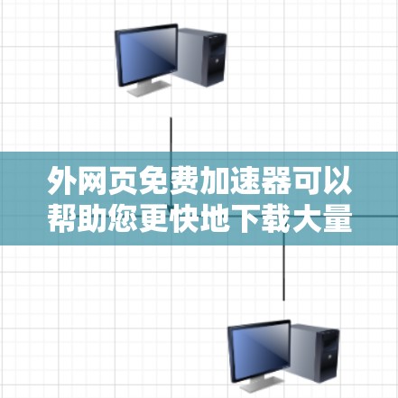 外网页免费加速器可以帮助您更快地下载大量网页内容,特别是在处理大文件下载时。以下是一些推荐的免费加速器工具,供您参考 外网页免费加速器可以帮助您更快地下载大量网页内容,特别是在处理大文件下载时。以下是一些推荐的免费加速器工具,供您参考