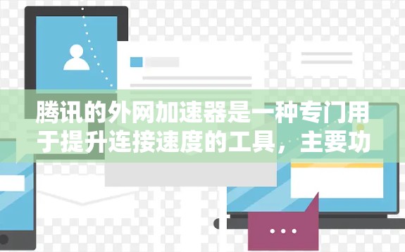 腾讯的外网加速器是一种专门用于提升连接速度的工具,主要功能包括快速复制、下载、文件转移和文件复制。以下是关于腾讯外网加速器的详细信息 腾讯的外网加速器是一种专门用于提升连接速度的工具,主要功能包括快速复制、下载、文件转移和文件复制。以下是关于腾讯外网加速器的详细信息