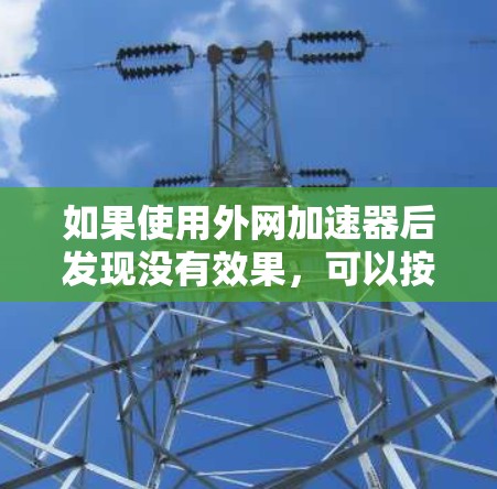 如果使用外网加速器后发现没有效果，可以按照以下步骤进行排查