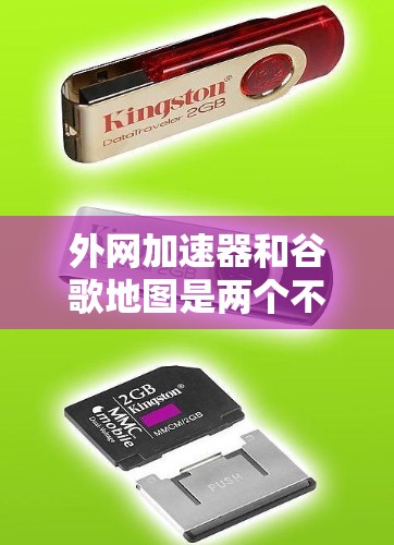 外网加速器和谷歌地图是两个不同的工具，外网加速器主要用于提升网络速度，而谷歌地图是用于查看地图的服务。两者之间没有直接的联系，因此无法直接通过外网加速器来连接到谷歌地图