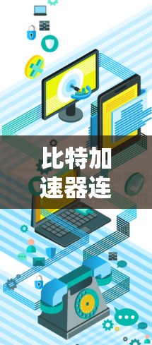 比特加速器连外网是一种利用高速网络技术提升数据传输速度的设备,具体功能包括更高的传输带宽、更先进的算法和更灵活的连接方式。以下是对该技术的详细介绍 比特加速器连外网是一种利用高速网络技术提升数据传输速度的设备,具体功能包括更高的传输带宽、更先进的算法和更灵活的连接方式。以下是对该技术的详细介绍