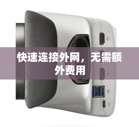 快速连接外网，无需额外费用