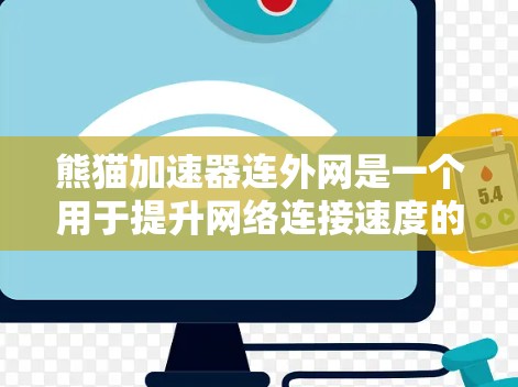 熊猫加速器连外网是一个用于提升网络连接速度的工具,主要应用于移动互联网时代。以下是对该问题的详细说明 熊猫加速器连外网是一个用于提升网络连接速度的工具,主要应用于移动互联网时代。以下是对该问题的详细说明