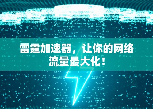 雷霆加速器，让你的网络流量最大化！