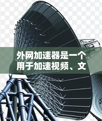 外网加速器是一个用于加速视频、文件和网站的工具,通常用于提升用户体验。如果你需要一个持续使用外网加速器的工具,并且希望它能在7天内持续运行,那么以下是一些推荐的外网加速器,并提供一些使用建议 外网加速器是一个用于加速视频、文件和网站的工具,通常用于提升用户体验。如果你需要一个持续使用外网加速器的工具,并且希望它能在7天内持续运行,那么以下是一些推荐的外网加速器,并提供一些使用建议