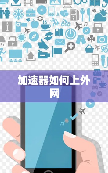 加速器如何上外网 加速器如何上外网