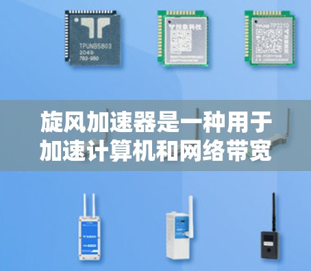旋风加速器是一种用于加速计算机和网络带宽的技术,通过物理加速装置提升网络性能。如果你正在寻找旋风加速器的免费使用方法,建议以下步骤 旋风加速器是一种用于加速计算机和网络带宽的技术,通过物理加速装置提升网络性能。如果你正在寻找旋风加速器的免费使用方法,建议以下步骤