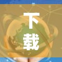 下载免费外网的步骤如下 下载免费外网的步骤如下