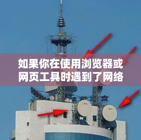 如果你在使用浏览器或网页工具时遇到了网络速度变慢的问题,想要提升速度,以下是一些推荐的加速器,尤其是针对在网速过慢时使用的情况 如果你在使用浏览器或网页工具时遇到了网络速度变慢的问题,想要提升速度,以下是一些推荐的加速器,尤其是针对在网速过慢时使用的情况