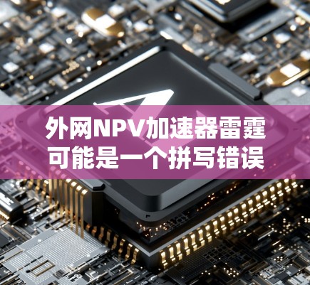 外网NPV加速器雷霆可能是一个拼写错误,可能指的是NPV Calculator工具。以下是一些免费的NPV加速器工具推荐,适合用于快速计算NPV 外网NPV加速器雷霆可能是一个拼写错误,可能指的是NPV Calculator工具。以下是一些免费的NPV加速器工具推荐,适合用于快速计算NPV