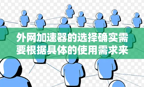 外网加速器的选择确实需要根据具体的使用需求来决定。以下是一些推荐的外网加速器,它们在功能和性能上表现良好,适合外网用户 外网加速器的选择确实需要根据具体的使用需求来决定。以下是一些推荐的外网加速器,它们在功能和性能上表现良好,适合外网用户