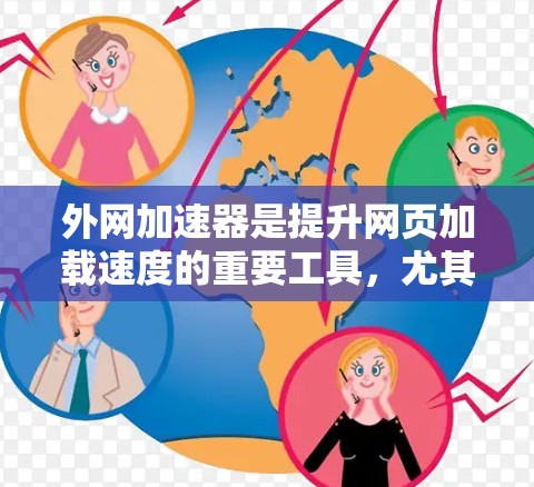 外网加速器是提升网页加载速度的重要工具,尤其是对于预算有限的用户来说,寻找一款价格较低且性能良好的外网加速器是非常重要的。以下是一些性价比高的外网加速器推荐,供您参考 外网加速器是提升网页加载速度的重要工具,尤其是对于预算有限的用户来说,寻找一款价格较低且性能良好的外网加速器是非常重要的。以下是一些性价比高的外网加速器推荐,供您参考