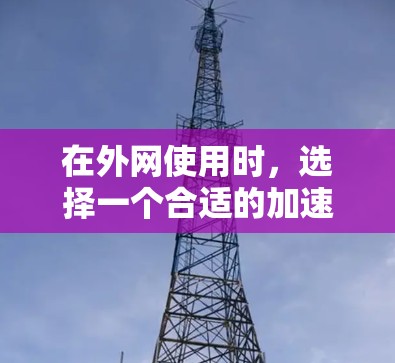 在外网使用时,选择一个合适的加速器可以显著提升连接速度和稳定性。以下是一些推荐的外网加速器,并根据你的需求选择合适的工具 在外网使用时,选择一个合适的加速器可以显著提升连接速度和稳定性。以下是一些推荐的外网加速器,并根据你的需求选择合适的工具