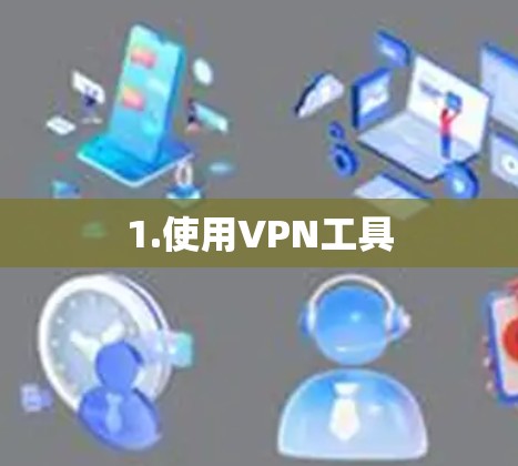 1.使用VPN工具 1.使用VPN工具