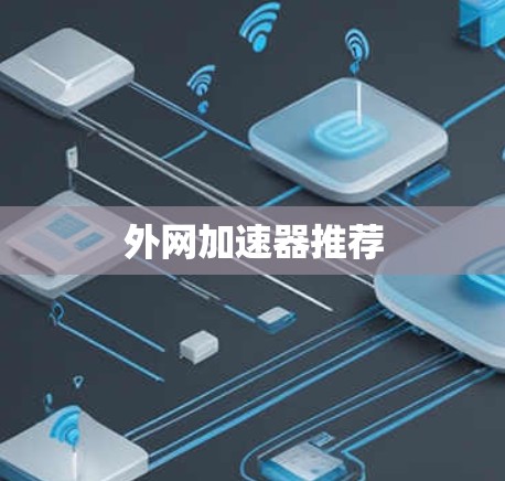 外网加速器推荐 外网加速器推荐