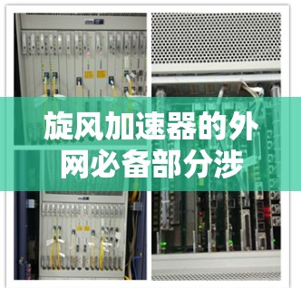 旋风加速器的外网必备部分涉及多个关键的因素，以确保其在网络环境中正常运行和高效使用。以下是对外网部分的详细总结
