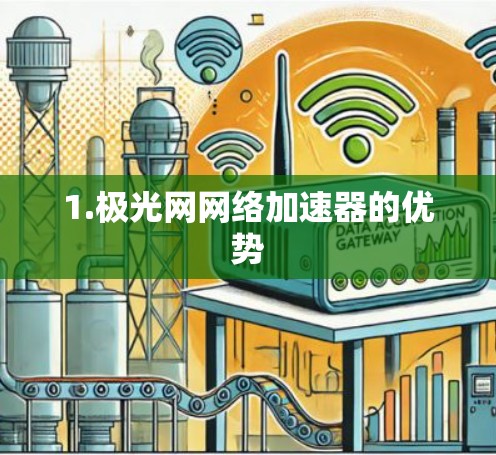 1.极光网网络加速器的优势 1.极光网网络加速器的优势