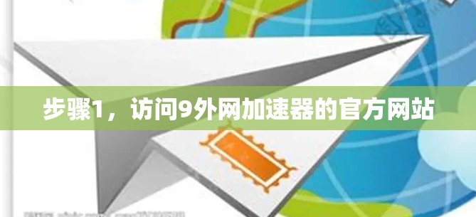 步骤1,访问9外网加速器的官方网站 步骤1,访问9外网加速器的官方网站