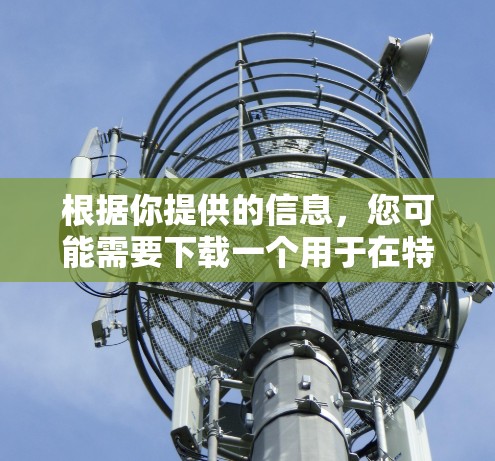 根据你提供的信息，您可能需要下载一个用于在特定飞行外网上加速数据或网络工具的软件。以下是下载并使用该工具的步骤说明