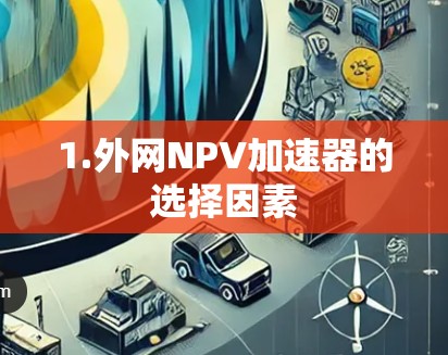 1.外网NPV加速器的选择因素